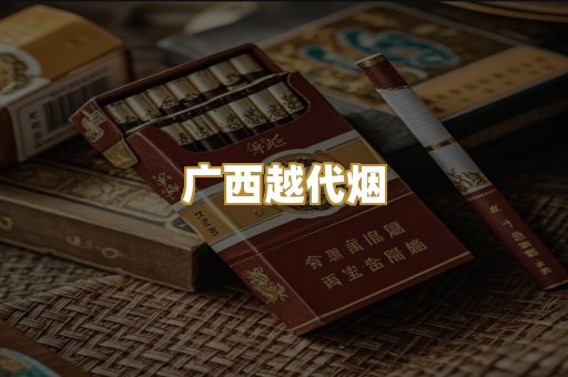 广西越代烟